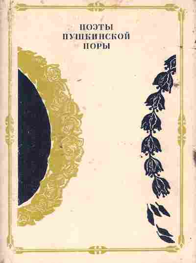 Книга Поэты пушкинской поры, 11-7814, Баград.рф